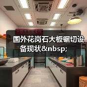 国外花岗石大板锯切设备现状&nbsp;（图1）