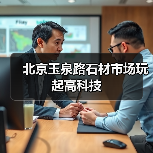 北京玉泉路石材市场玩起高科技（图1）