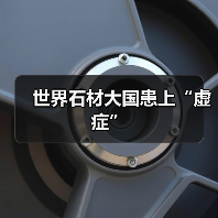 世界石材大国患上“虚症”（图4）