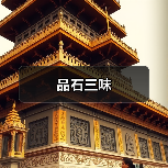 品石三味（图1）