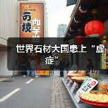 世界石材大国患上“虚症”（图1）