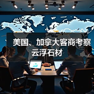 美国、加拿大客商考察云浮石材（图1）