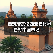 西班牙瓦伦西亚石材界看好中国市场（图4）