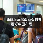 西班牙瓦伦西亚石材界看好中国市场（图2）