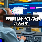 新型建材市场开拓与西部大开发（图2）