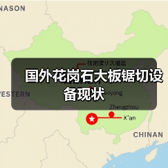 国外花岗石大板锯切设备现状（图1）