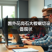 国外花岗石大板锯切设备现状（图4）