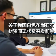 关于我国白色花岗石石材资源现状及开发前景（图1）