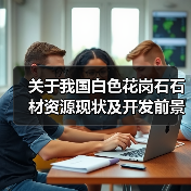 关于我国白色花岗石石材资源现状及开发前景（图3）
