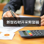新型石材开采劈裂器（图3）