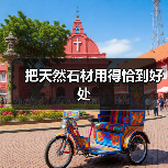 把天然石材用得恰到好处（图2）