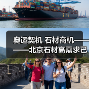 奥运契机 石材商机————北京石材高需求已经开始（图1）