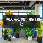 把天然石材用得恰到好处（图3）