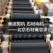 奥运契机 石材商机————北京石材高需求已经开始（图3）