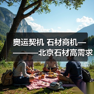 奥运契机 石材商机————北京石材高需求已经开始（图2）