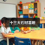 十三大石材基地（图2）