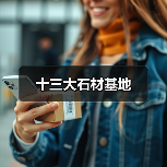 十三大石材基地（图3）