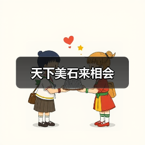 天下美石来相会（图4）