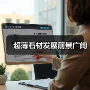 超薄石材发展前景广阔（图2）