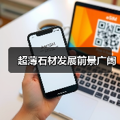 超薄石材发展前景广阔（图1）