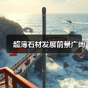 超薄石材发展前景广阔（图3）
