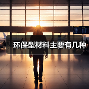 环保型材料主要有几种（图4）