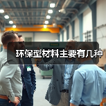 环保型材料主要有几种（图2）
