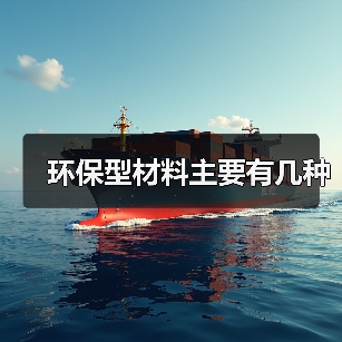 环保型材料主要有几种（图1）