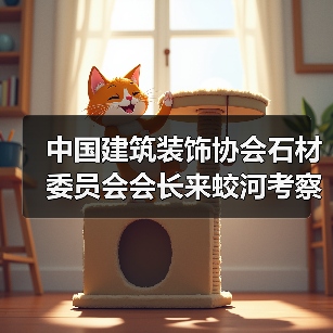 中国建筑装饰协会石材委员会会长来蛟河考察（图1）