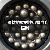 建材的放射性仍需自我控制（图1）
