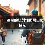 建材的放射性仍需自我控制（图4）