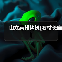 山东莱州构筑[石材长廊]（图1）
