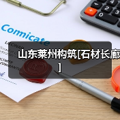 山东莱州构筑[石材长廊]（图2）