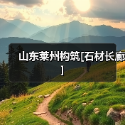 山东莱州构筑[石材长廊]（图3）