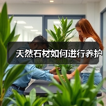 天然石材如何进行养护（图4）