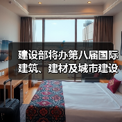 建设部将办第八届国际建筑、建材及城市建设展览（图3）