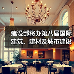 建设部将办第八届国际建筑、建材及城市建设展览（图1）