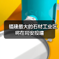 福建最大的石材工业区将在同安投建（图1）