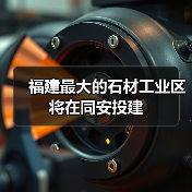福建最大的石材工业区将在同安投建（图4）