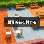 世界著名石材奇观（图1）