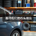 善待我们的石头朋友（图2）
