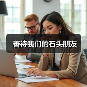 善待我们的石头朋友（图3）