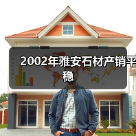 2002年雅安石材产销平稳（图3）