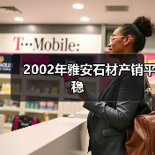 2002年雅安石材产销平稳（图2）