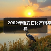 2002年雅安石材产销平稳（图4）
