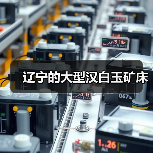 辽宁的大型汉白玉矿床（图3）