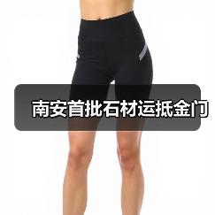 南安首批石材运抵金门（图1）
