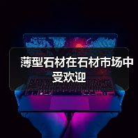 薄型石材在石材市场中受欢迎（图3）