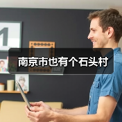 南京市也有个石头村（图3）
