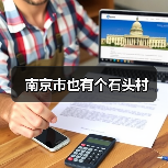 南京市也有个石头村（图1）